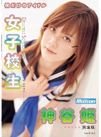 Idol Just For Me: Schoolgirl Hime Kamiya - 僕だけのアイドル 女子校生 神谷姫 完全版 [mild-298]