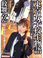 The Story of A Tokyo Schoolgirl Ran Monbu - 東京女子校生物語 完全版 紋舞らん [mild-305]