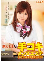 Fresh Faced Miho-chan's Handjob Service At The Mens Massage Parlor - 新人ミホちゃんの手コキメンズエステ [okad-366]