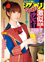 AKB48 Shi*ri Lookalike Gal Working At Cafe Debuted PON! - カフェで働くシノ○リ激似店員がPON！とデビューしちゃいました [okad-397]