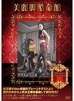 The Mansion Of The Cruel Life Of Beautiful Legs. Queen Gekka & Ryo - 美麗脚酷命館 月花＆涼女王様