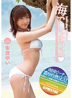 Let's Do it at the Beach Yui Akane - 海でしようよ◆ 朱音ゆい [abs-142]