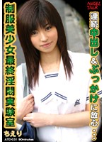 Last Perverts Laboratory: Beautiful Young Girl in Uniform Tied up and Fucked Hard (Chieri) - 最終淫悶実験室 VOL.31 ちえり [atd-031]