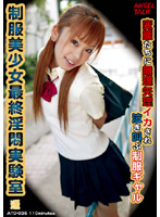Live Public Fucking Beautiful Young Girl in Uniform Last Perverts Laboratory Haruka - 最終淫悶実験室 VOL.36 遥 [atd-036]