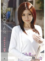 Married Woman, Ichigo Ichie 6 - 人妻、一期一会 6 [chl-006]