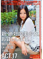 New- An Absolutely Beautiful Girl For Rent. Act.17 Ai Yuzuki - 新・絶対的美少女、お貸しします。 17 柚月あい [chn-034]
