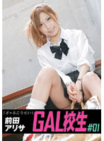 GAL School Girl #01 Arisa Maeda - GAL校生 ＃01 前田アリサ [cob-001]