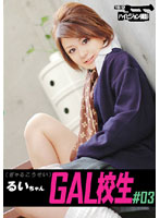 GAL Student #03 Rui - GAL校生 ＃03 るいちゃん [cob-003]