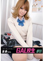 GAL School Girl #11 Maki - GAL校生 ＃11 まきちゃん [cob-011]