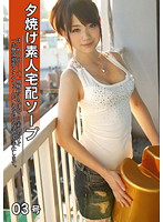 Sunset Amateur Home Delivery Soap #03 - 夕焼け素人宅配ソープ 03号 [del-003]
