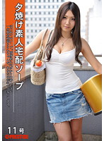 Sunset Amateur Home Delivery Soap #11 - 夕焼け素人宅配ソープ 11号 [del-011]