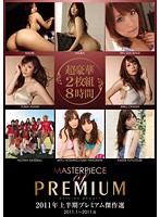 2011-nen Kamihanki PREMIUM Kessakusen - 2011年上半期 プレミアム傑作選 [pbd-116]