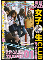 Shibuya Gathering High School Girl CLUB 01 - 渋谷タムロ 女子○生CLUB 01 [ezd-121]