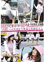 Chasing Working Women (Bus Tour Guide Edition) - 働くオンナ狩り 【バスガイド編】 [ezd-188]