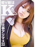 Amateurs Getting Work 22: K-Cup Cutie Does Porn for the First Time - 当日仕事アリマス 22 とにかくデカけりゃいいんでしょ。 [fix-022]