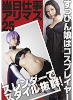 Amateurs Getting Work 25: Cute Cosplayer Does Porn for the First Time - 当日仕事アリマス 25 スレンダーでスタイル抜群！すっぴん娘はコスプレイヤー [fix-025]