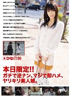 Only For Today!! Reverse Pick Up! Quickie Right Away, Fucking Amateur Girls. 4 - 本日限定！！ガチで逆ナン、マジで即ハメ、ヤリキリ素人娘。 4 [gen-013]