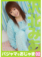 Take Off Your Pajamas 02 Tamia Sawaki - パジャマでおじゃま 02 沢北みあ [hea-002]