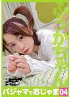 Take Off Your Pajamas 04 Fuka - パジャマでおじゃま 04 ふうかちゃん [hea-004]