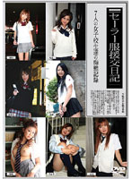 Sailor Uniform Schoolgirl Prostitution Diary - セーラー服援交日記 [hsp-004]