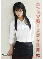 Cafe Clerk With Glasses Hikaru 02 - カフェで働くメガネ店員 ひかる 02 [jpn-002]