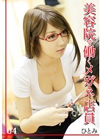 Hairdresser Clerk with Glasses Hitomi 04 - 美容院で働くメガネ店員 ひとみ 04 [jpn-004]