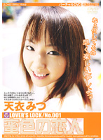 Honey Colored Lover Mitsu Amai - 蜜色の恋人 天衣みつ [lld-001]