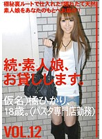 Amateur girl rental again vol. 12 - 続・素人娘、お貸しします。VOL.12 [mas-024]