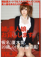 Amateur girl rental again vol. 16 - 続・素人娘、お貸しします。VOL.16 [mas-031]