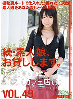 Amateur girl rental again vol. 49 - 続・素人娘、お貸しします。VOL.49 [mas-077]