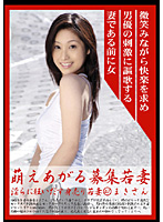 Hot Young Wife Recruitment 47: Maki - 萌えあがる募集若妻 淫らに狂い出す身売りわかづま 47 まきさん [mbd-047]