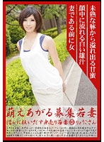 Hot Young Wife Recruitment 146 Ryoko - 萌えあがる募集若妻 淫らに狂いだす身売り若妻 146 りょうこさん [mbd-146]