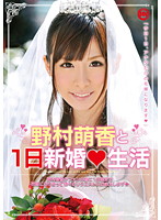 Moeka Nomura And Her First Day As A Newlywed - 野村萌香と1日新婚生活 [nlf-001]