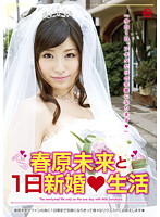 One day limited newly wed life with Miki Sunohara - 春原未来と1日新婚生活 [nlf-002]