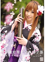 Graduation Part 5 - 卒業 其ノ伍 [onem-079]