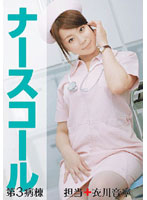 Nurse Call the 3rd ward + Otone Igawa - ナースコール 第3病棟 ＋担当＋衣川音寧 [pega-003]