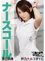 Nurse Call #5: Fuka Is in Charge of a Hospital Ward - ナースコール 第5病棟 ＋担当＋ふうかさん [pega-005]