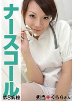 Nurse Call #8: Kurara Is in Charge of a Hospital Ward - ナースコール 第8病棟 ＋担当＋くららさん [pega-008]