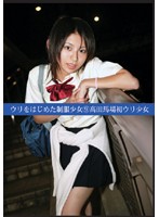 School Girls in Uniform Started To Sell Herself 9 Takadanobaba Barely Legal Girl - ウリをはじめた制服少女9 高田馬場初ウリ少女 [uad-009]