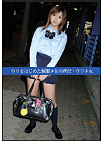 First Time On Camera: Barely Legal School Girls In Uniform (44) In Torozawa - ウリをはじめた制服少女44 所沢・ウリ少女 [uad-044]