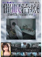ʺ*****T*enʺ Magazine's Poster Girl Was A Victim. Hypnotism Treatments ʺFilthy Actsʺ The Complete Video Record 2 - 雑誌「○○○テ○ーン」のイメージガールが被害に遭った催眠治療「猥褻行為」全記録ビデオ 2 [yad-039]