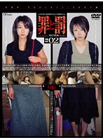 Crime and Punishment Shoplifting woman #02 Married Woman Edition 1 - 罪と罰 万引き女 ＃02 人妻編・1 [c-770]