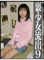 Underground Barely Legal's Exposed 9 - 裏・少女流出 9 [gs-409]