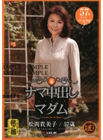 POV Creampie Madam Vol.6 Kimiko Matsuoka - ナマ中出しマダム Vol.6 [lad-06]