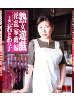 Mature Woman Hot Plays Wild Housemaid Aiko Wakamatsu - 熟女遊戯 淫乱家政婦 若松あい子 [mo-11]