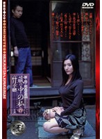 New Mother and Son Incest My Private Collection From The Warehouse Part 4. Sachiho Takatsuki . - 新・母子相姦遊戯 蔵の中の私 四 高月幸穂 [sbd-09]