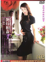 New Charming Mother Incest (2) Yumi Aoyama - 新近親遊戯 艶母相姦 ＃02 [sld-06]