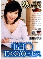 For Mature Ladies Lovers! Vol. 24 Mrs. Tokyo Creampie - 熟れ専！ Vol.24 中出○TOKYOミセス