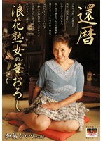 60 Something Mature Woman From Osaka Breaks Men In - 60 Year Old Hikari Kashu - 還暦 浪花熟女の筆おろし 加集ひかり（60歳）