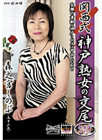 Kansai Style Kobe Mature Woman Sex Miyashinobu Morinaga - 関西式 神戸熟女の交尾